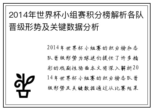 2014年世界杯小组赛积分榜解析各队晋级形势及关键数据分析