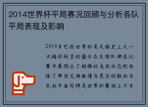 2014世界杯平局赛况回顾与分析各队平局表现及影响