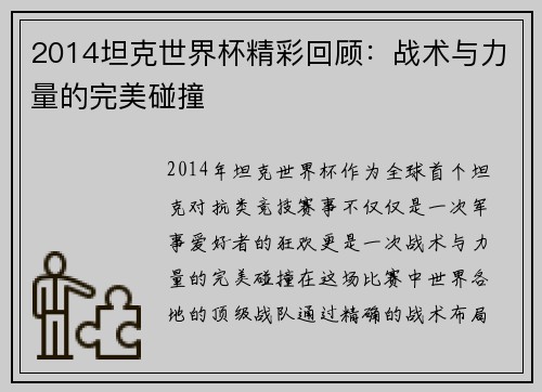 2014坦克世界杯精彩回顾：战术与力量的完美碰撞