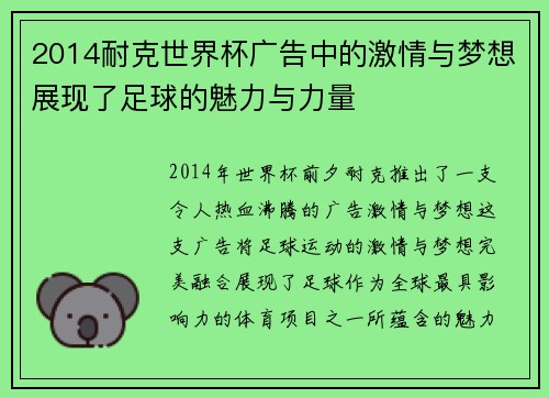 2014耐克世界杯广告中的激情与梦想展现了足球的魅力与力量