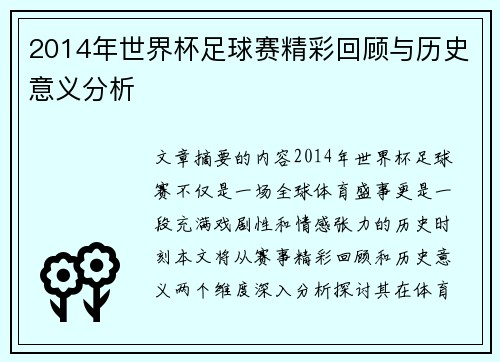 2014年世界杯足球赛精彩回顾与历史意义分析