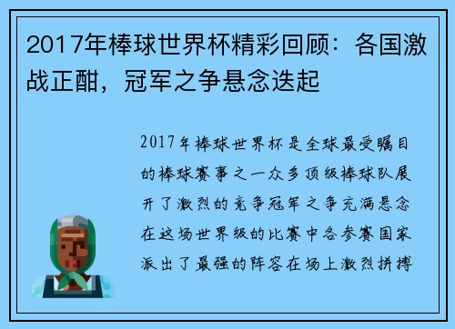 2017年棒球世界杯精彩回顾：各国激战正酣，冠军之争悬念迭起