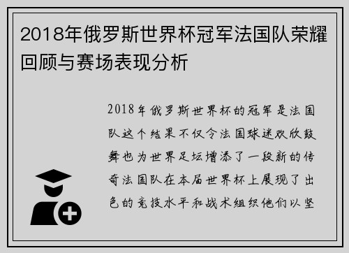 2018年俄罗斯世界杯冠军法国队荣耀回顾与赛场表现分析