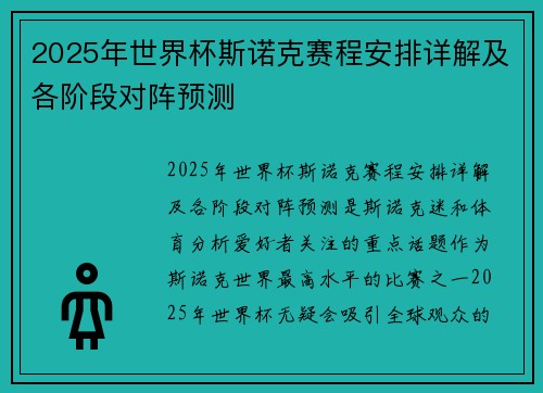 2025年世界杯斯诺克赛程安排详解及各阶段对阵预测