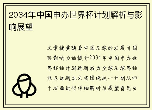 2034年中国申办世界杯计划解析与影响展望