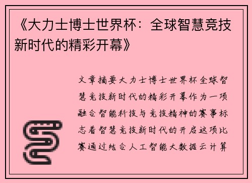 《大力士博士世界杯：全球智慧竞技新时代的精彩开幕》