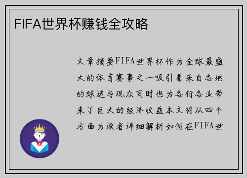 FIFA世界杯赚钱全攻略