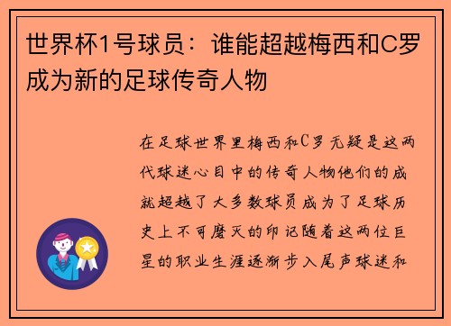 世界杯1号球员：谁能超越梅西和C罗成为新的足球传奇人物