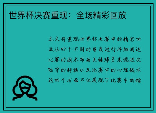 世界杯决赛重现：全场精彩回放