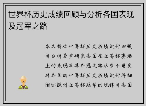 世界杯历史成绩回顾与分析各国表现及冠军之路