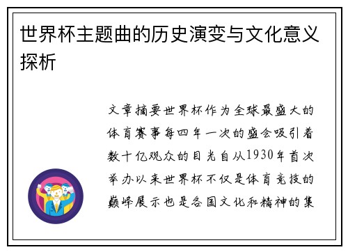 世界杯主题曲的历史演变与文化意义探析