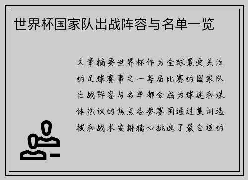 世界杯国家队出战阵容与名单一览