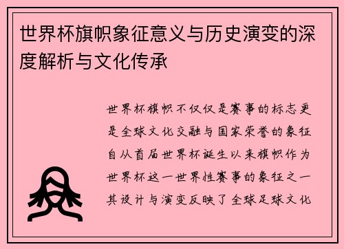 世界杯旗帜象征意义与历史演变的深度解析与文化传承