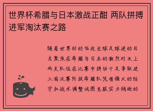 世界杯希腊与日本激战正酣 两队拼搏进军淘汰赛之路