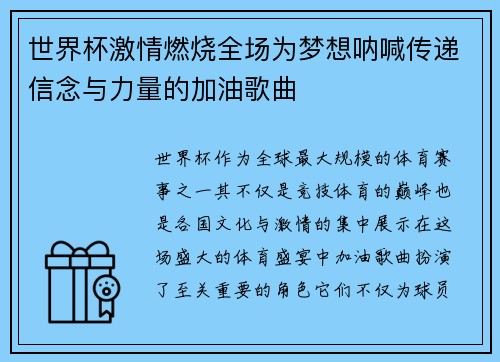 世界杯激情燃烧全场为梦想呐喊传递信念与力量的加油歌曲