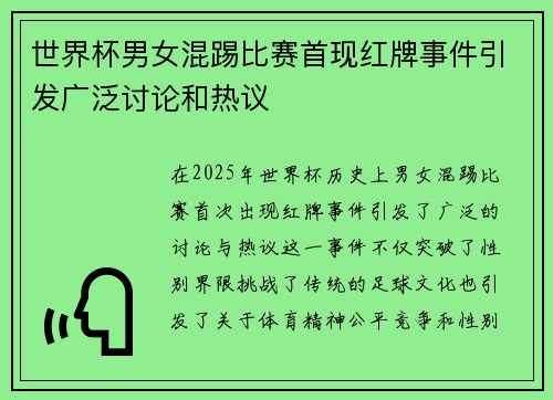 世界杯男女混踢比赛首现红牌事件引发广泛讨论和热议