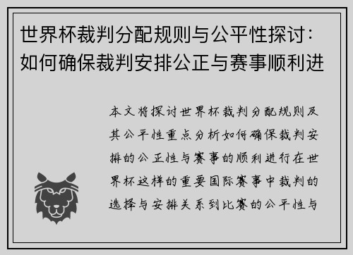 世界杯裁判分配规则与公平性探讨：如何确保裁判安排公正与赛事顺利进行