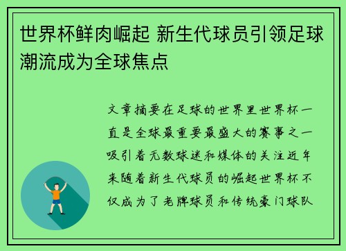 世界杯鲜肉崛起 新生代球员引领足球潮流成为全球焦点