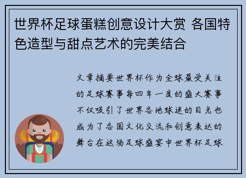 世界杯足球蛋糕创意设计大赏 各国特色造型与甜点艺术的完美结合