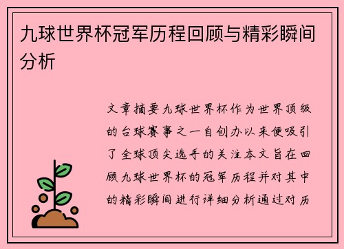 九球世界杯冠军历程回顾与精彩瞬间分析