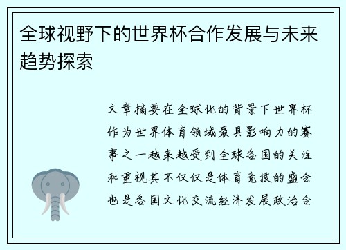 全球视野下的世界杯合作发展与未来趋势探索