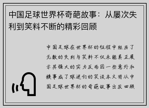 中国足球世界杯奇葩故事：从屡次失利到笑料不断的精彩回顾