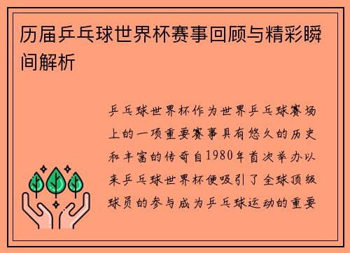 历届乒乓球世界杯赛事回顾与精彩瞬间解析
