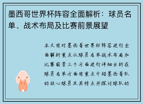 墨西哥世界杯阵容全面解析：球员名单、战术布局及比赛前景展望