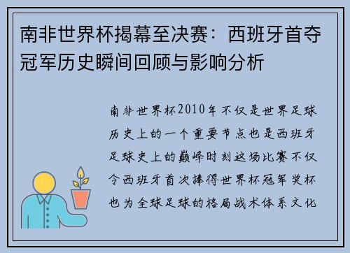 南非世界杯揭幕至决赛：西班牙首夺冠军历史瞬间回顾与影响分析