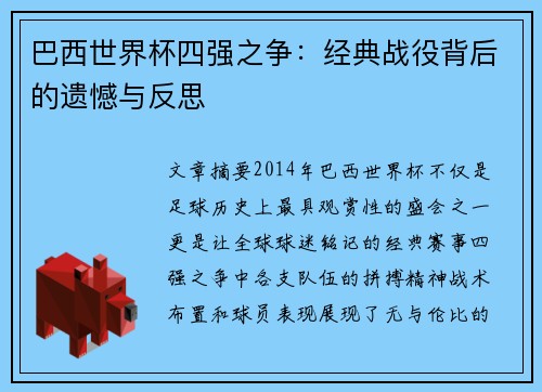 巴西世界杯四强之争：经典战役背后的遗憾与反思