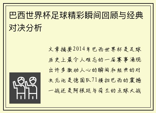 巴西世界杯足球精彩瞬间回顾与经典对决分析
