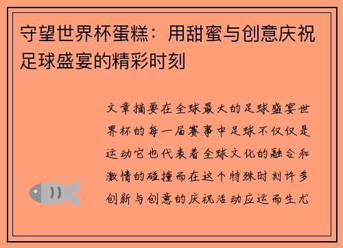 守望世界杯蛋糕：用甜蜜与创意庆祝足球盛宴的精彩时刻