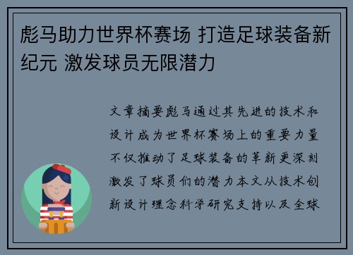 彪马助力世界杯赛场 打造足球装备新纪元 激发球员无限潜力