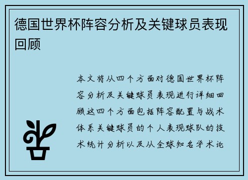 德国世界杯阵容分析及关键球员表现回顾