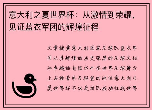 意大利之夏世界杯：从激情到荣耀，见证蓝衣军团的辉煌征程