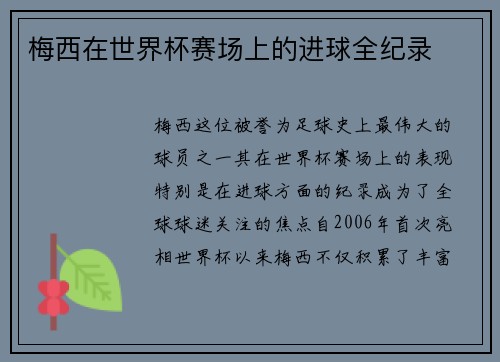 梅西在世界杯赛场上的进球全纪录
