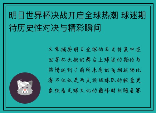 明日世界杯决战开启全球热潮 球迷期待历史性对决与精彩瞬间