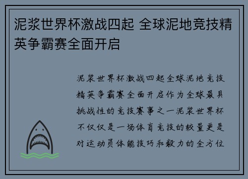 泥浆世界杯激战四起 全球泥地竞技精英争霸赛全面开启