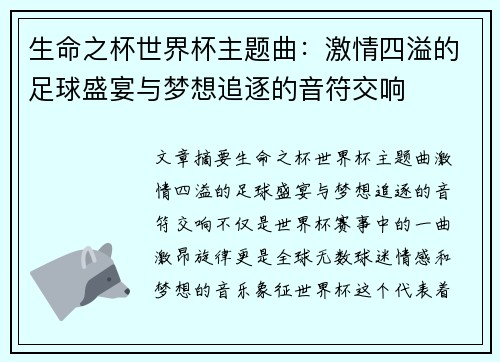 生命之杯世界杯主题曲：激情四溢的足球盛宴与梦想追逐的音符交响
