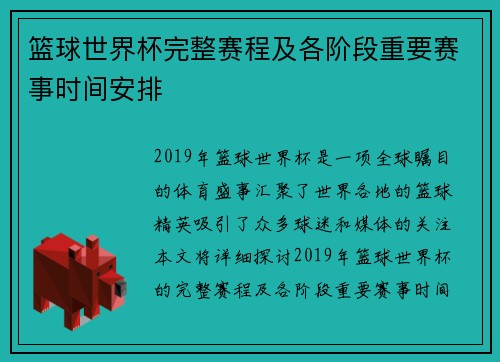 篮球世界杯完整赛程及各阶段重要赛事时间安排