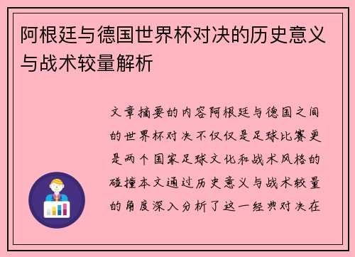 阿根廷与德国世界杯对决的历史意义与战术较量解析