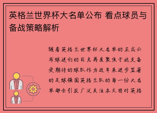 英格兰世界杯大名单公布 看点球员与备战策略解析