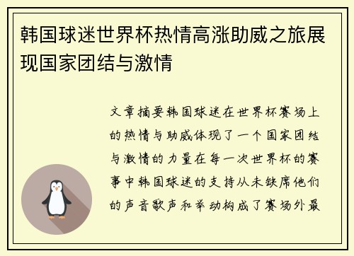 韩国球迷世界杯热情高涨助威之旅展现国家团结与激情