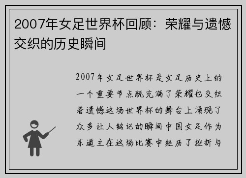 2007年女足世界杯回顾：荣耀与遗憾交织的历史瞬间