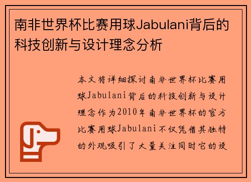 南非世界杯比赛用球Jabulani背后的科技创新与设计理念分析