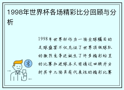 1998年世界杯各场精彩比分回顾与分析