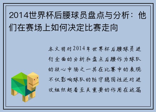 2014世界杯后腰球员盘点与分析：他们在赛场上如何决定比赛走向