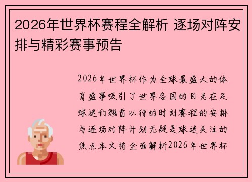 2026年世界杯赛程全解析 逐场对阵安排与精彩赛事预告