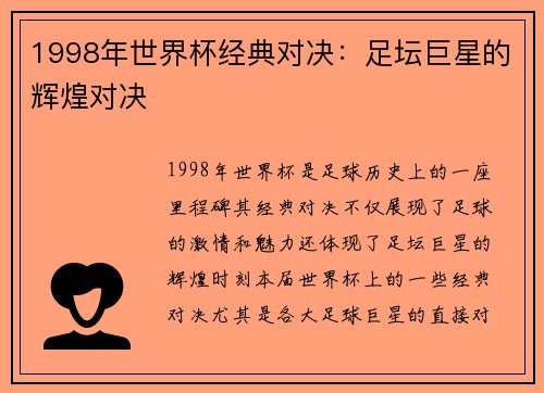 1998年世界杯经典对决：足坛巨星的辉煌对决