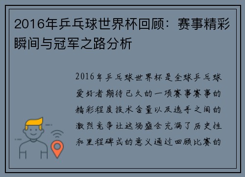 2016年乒乓球世界杯回顾：赛事精彩瞬间与冠军之路分析